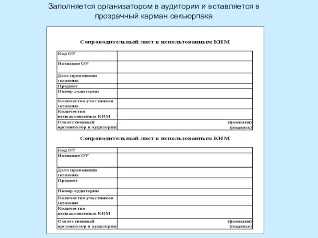 Заполняется организатором в аудитории и вставляется в прозрачный карман секьюрпака