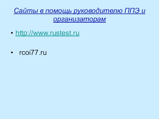 Сайты в помощь руководителю ППЭ и организаторам http://www.rustest.ru rcoi77.ru