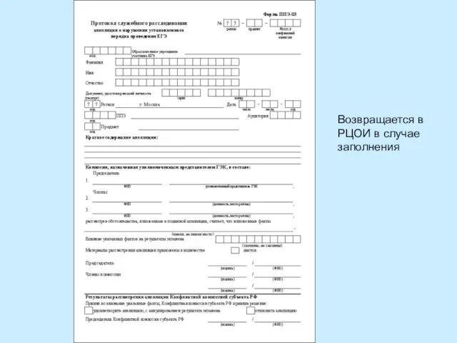 Возвращается в РЦОИ в случае заполнения