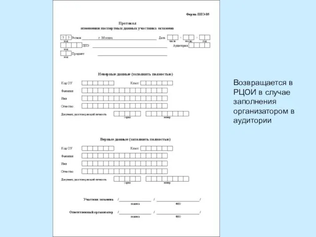 Возвращается в РЦОИ в случае заполнения организатором в аудитории