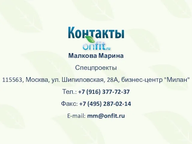 Малкова Марина Спецпроекты 115563, Москва, ул. Шипиловская, 28А, бизнес-центр "Милан" Тел.: +7