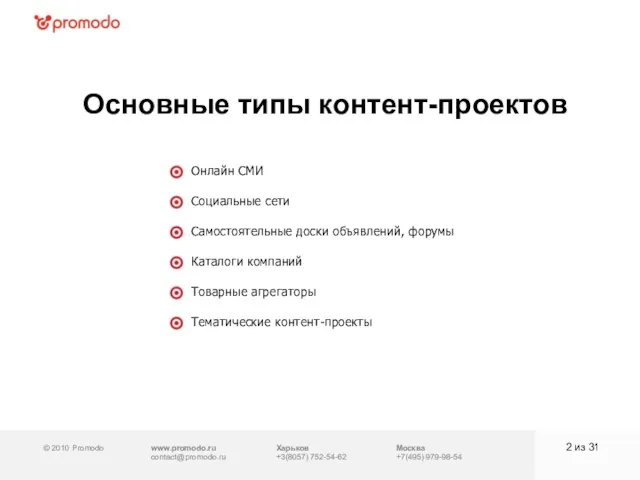© 2010 Promodo www.promodo.ru contact@promodo.ru Москва +7(495) 979-98-54 Основные типы контент-проектов из