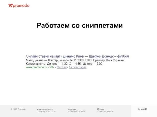 © 2010 Promodo www.promodo.ru contact@promodo.ru Москва +7(495) 979-98-54 Работаем со сниппетами из 31 Харьков +3(8057) 752-54-62