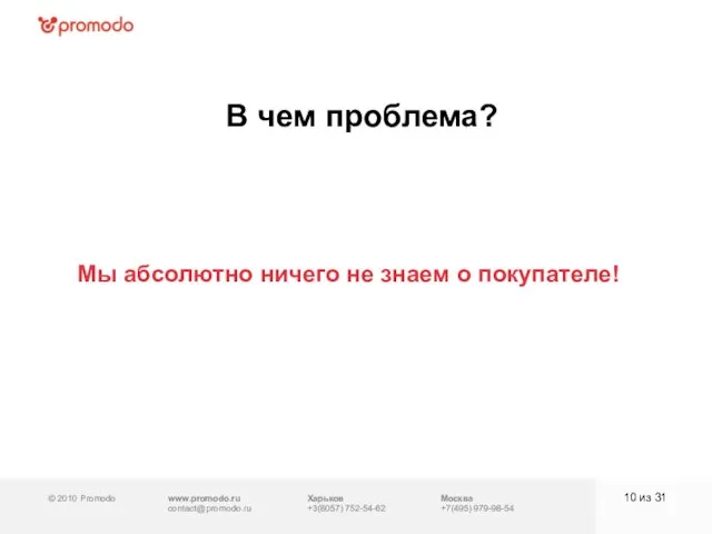 © 2010 Promodo www.promodo.ru contact@promodo.ru Москва +7(495) 979-98-54 В чем проблема? из