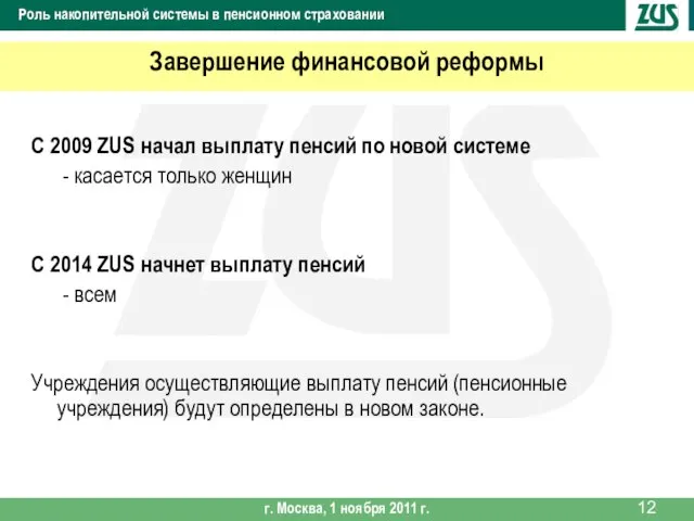 С 2009 ZUS начал выплату пенсий по новой системе - касается только