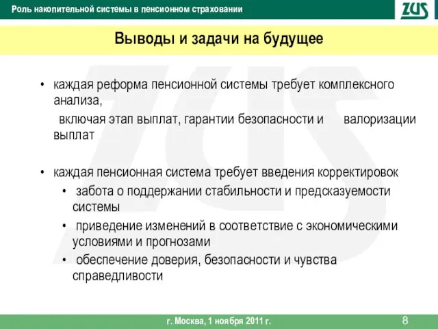 каждая реформа пенсионной системы требует комплексного анализа, включая этап выплат, гарантии безопасности