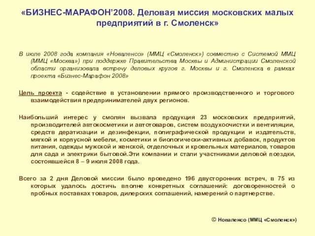 «БИЗНЕС-МАРАФОН’2008. Деловая миссия московских малых предприятий в г. Смоленск» В июле 2008