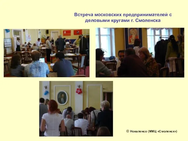 Встреча московских предпринимателей с деловыми кругами г. Смоленска © Новаленсо (ММЦ «Смоленск»)
