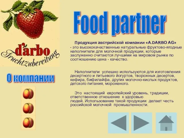 Продукция австрийской компании «A.DARBO AG» - это высококачественные натуральные фруктово-ягодные наполнители для