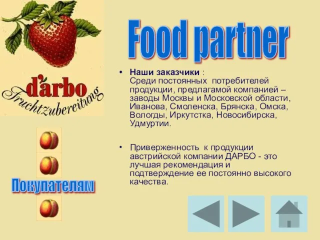 Наши заказчики : Среди постоянных потребителей продукции, предлагамой компанией – заводы Москвы