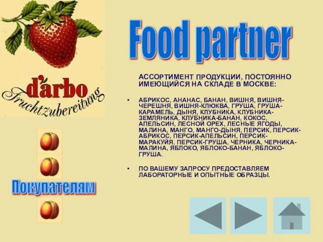 АССОРТИМЕНТ ПРОДУКЦИИ, ПОСТОЯННО ИМЕЮЩИЙСЯ НА СКЛАДЕ В МОСКВЕ: АБРИКОС, АНАНАС, БАНАН, ВИШНЯ,
