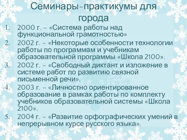 Семинары-практикумы для города 2000 г. – «Система работы над функциональной грамотностью» 2002