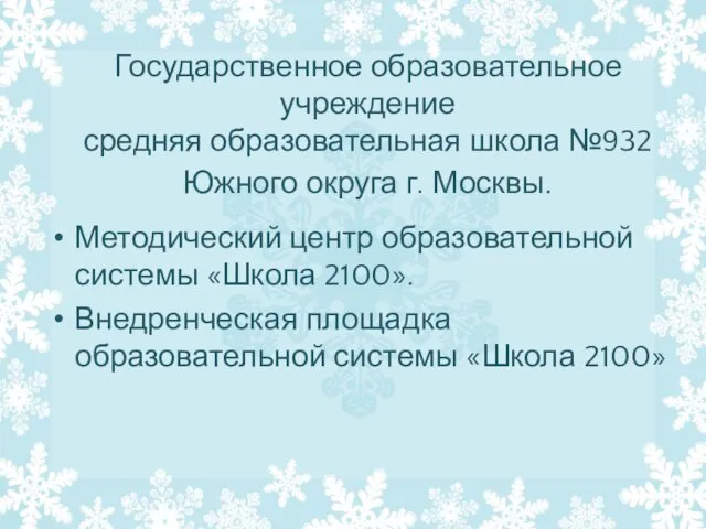 Государственное образовательное учреждение средняя образовательная школа №932 Южного округа г. Москвы. Методический