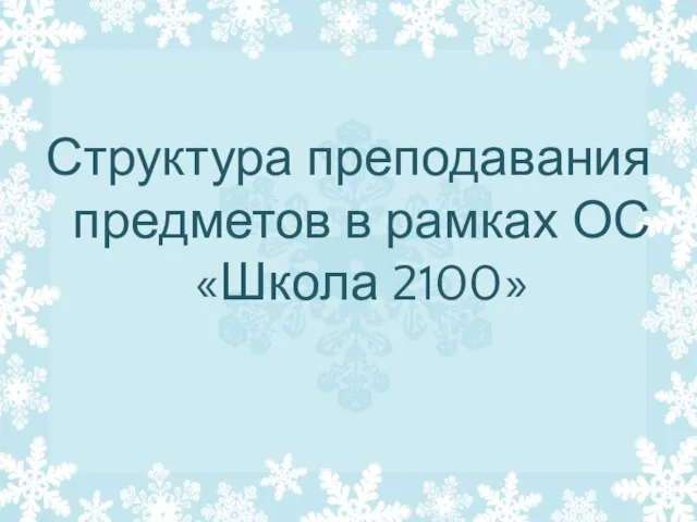 Структура преподавания предметов в рамках ОС «Школа 2100»