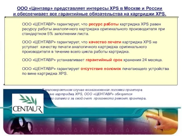 ООО «Центавр» представляет интересы XPS в Москве и России и обеспечивает все