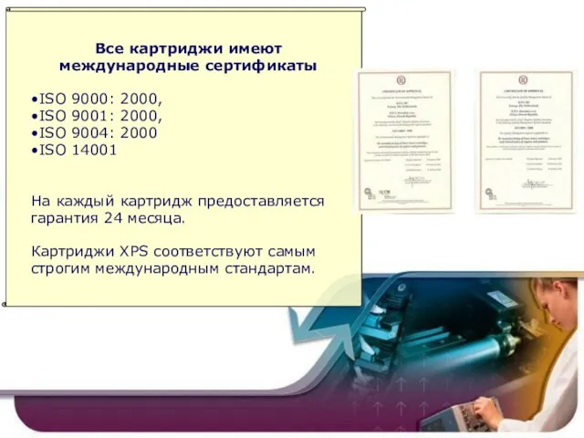 Все картриджи имеют международные сертификаты •ISO 9000: 2000, •ISO 9001: 2000, •ISO