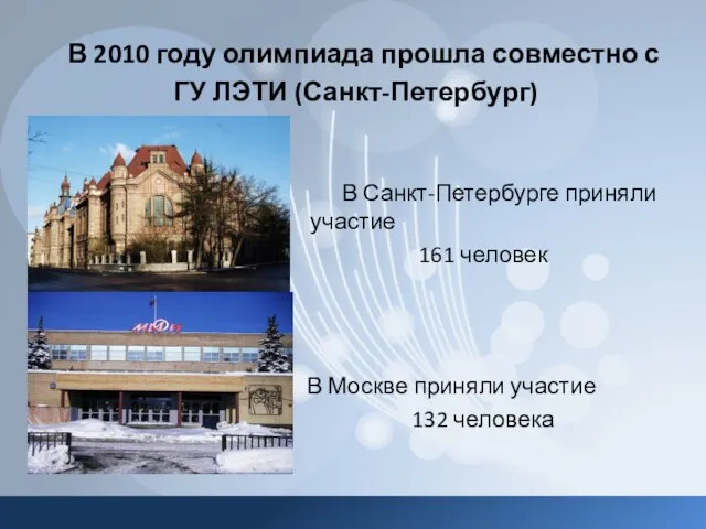 В 2010 году олимпиада прошла совместно с ГУ ЛЭТИ (Санкт-Петербург) В Санкт-Петербурге