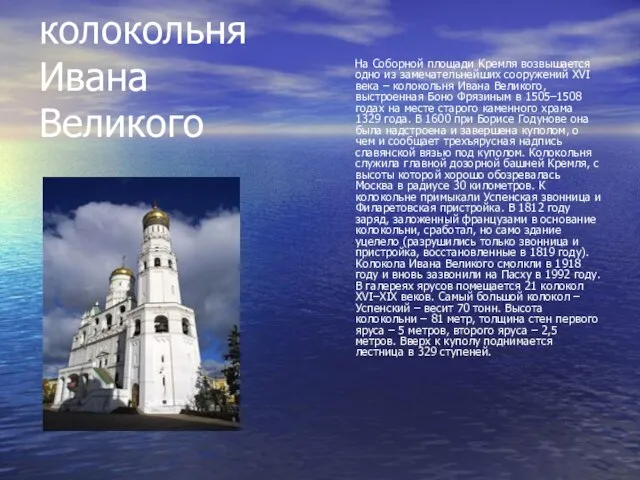 колокольня Ивана Великого На Соборной площади Кремля возвышается одно из замечательнейших сооружений