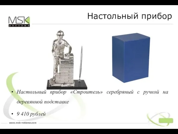 Настольный прибор «Строитель» серебряный с ручкой на деревянной подставке 9 410 рублей Настольный прибор