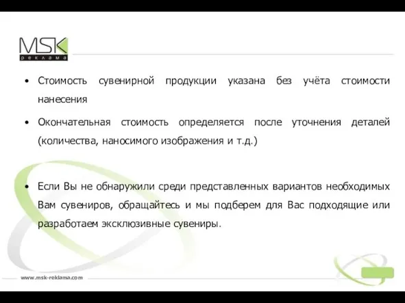 Стоимость сувенирной продукции указана без учёта стоимости нанесения Окончательная стоимость определяется после