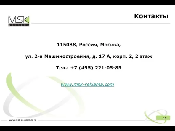 Контакты 115088, Россия, Москва, ул. 2-я Машиностроения, д. 17 А, корп. 2,