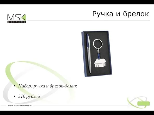 Набор: ручка и брелок-домик 310 рублей Ручка и брелок