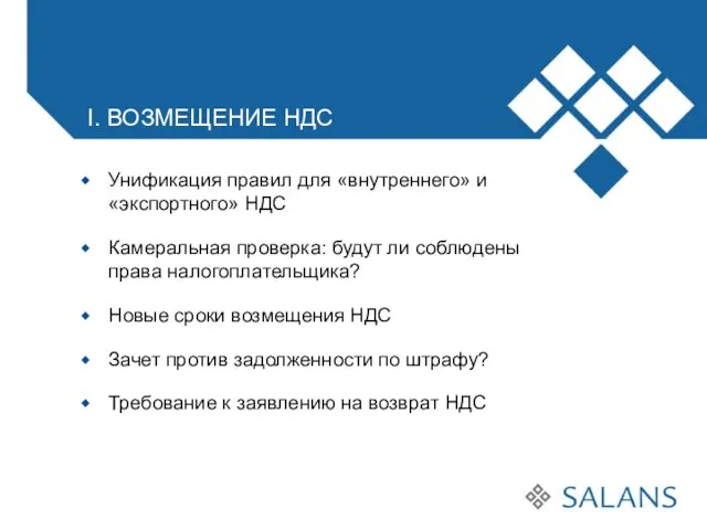 Унификация правил для «внутреннего» и «экспортного» НДС Камеральная проверка: будут ли соблюдены