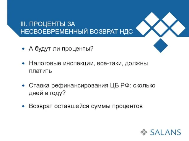 А будут ли проценты? Налоговые инспекции, все-таки, должны платить Ставка рефинансирования ЦБ