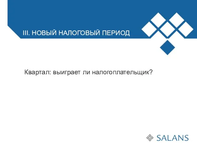 Квартал: выиграет ли налогоплательщик? III. НОВЫЙ НАЛОГОВЫЙ ПЕРИОД