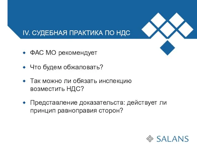 IV. СУДЕБНАЯ ПРАКТИКА ПО НДС ФАС МО рекомендует Что будем обжаловать? Так