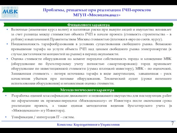 Проблемы, решаемые при реализации ГЧП-проектов МГУП «Мосводоканал» Методологического характера Разработка единой классификации