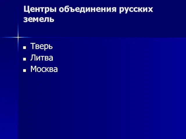 Центры объединения русских земель Тверь Литва Москва