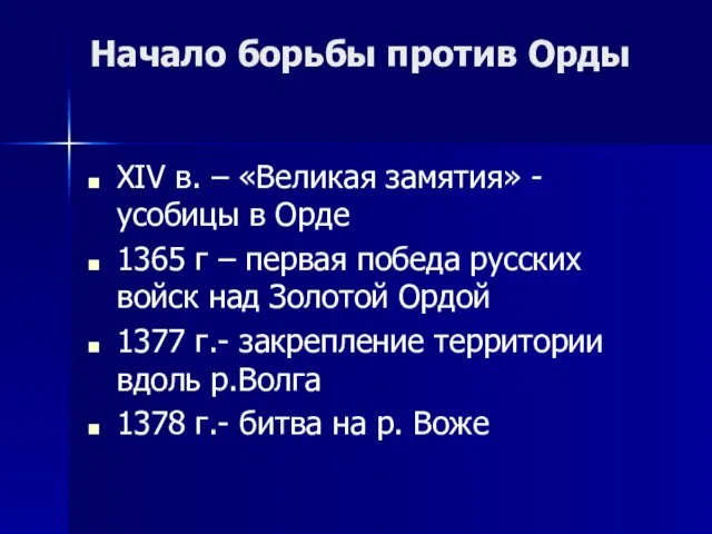 Начало борьбы против Орды XIV в. – «Великая замятия» - усобицы в