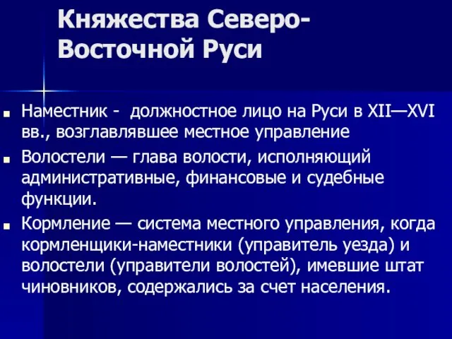 Княжества Северо-Восточной Руси Наместник - должностное лицо на Руси в XII—XVI вв.,