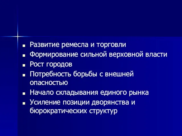 Развитие ремесла и торговли Формирование сильной верховной власти Рост городов Потребность борьбы