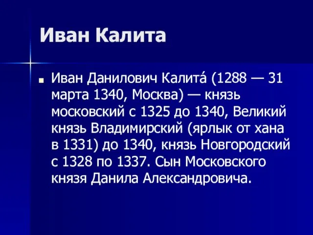 Иван Калита Иван Данилович Калита́ (1288 — 31 марта 1340, Москва) —