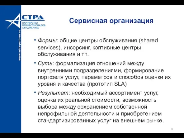 Сервисная организация Формы: общие центры обслуживания (shared services), инсорсинг, кэптивные центры обслуживания