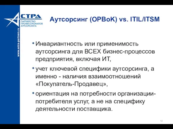 Аутсорсинг (OPBoK) vs. ITIL/ITSM Инвариантность или применимость аутсорсинга для ВСЕХ бизнес-процессов предприятия,