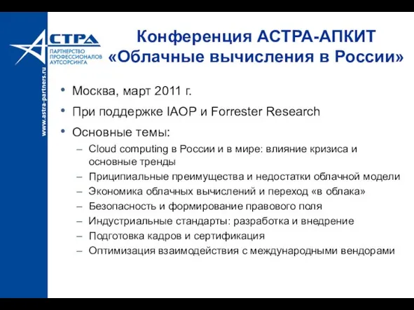 Конференция АСТРА-АПКИТ «Облачные вычисления в России» Москва, март 2011 г. При поддержке