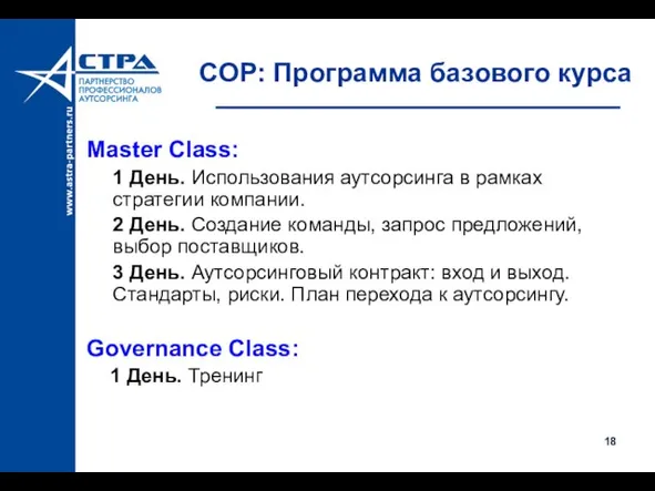 COP: Программа базового курса Master Class: 1 День. Использования аутсорсинга в рамках