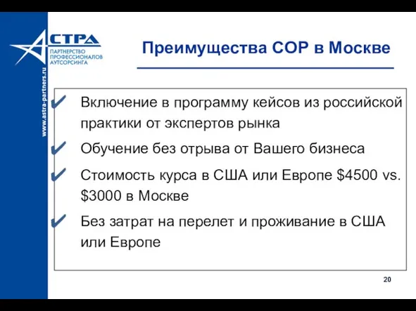 Преимущества COP в Москве Включение в программу кейсов из российской практики от