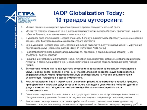 IAOP Globalization Today: 10 трендов аутсорсинга Многие отложенные в кризис аутсорсинговые контракты