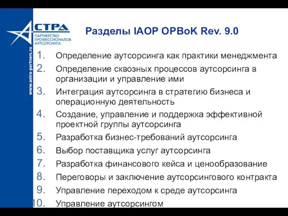 Разделы IAOP OPBoK Rev. 9.0 Определение аутсорсинга как практики менеджмента Определение сквозных