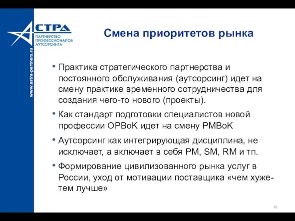 Смена приоритетов рынка Практика стратегического партнерства и постоянного обслуживания (аутсорсинг) идет на