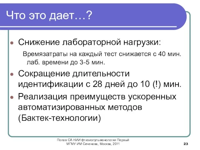 Что это дает…? Снижение лабораторной нагрузки: Времязатраты на каждый тест снижается с