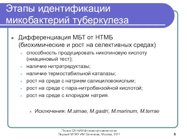 Этапы идентификации микобактерий туберкулеза Дифференциация МБТ от НТМБ (биохимические и рост на