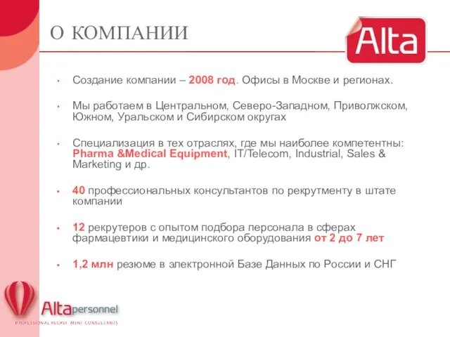 О КОМПАНИИ Создание компании – 2008 год. Офисы в Москве и регионах.