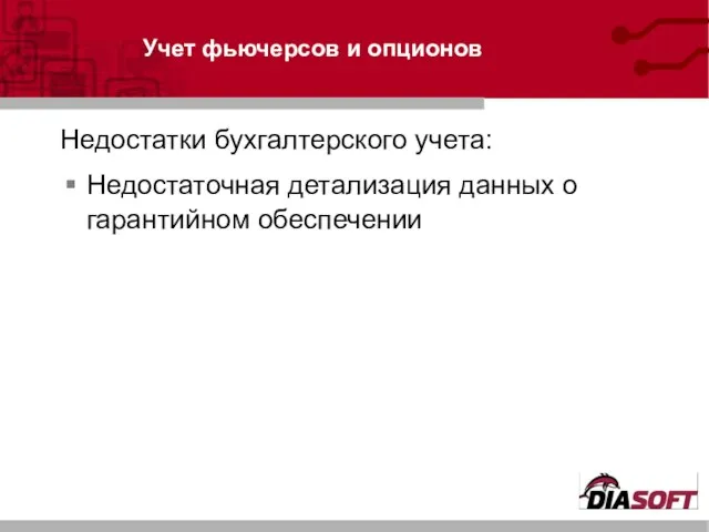 Учет фьючерсов и опционов Недостаточная детализация данных о гарантийном обеспечении Недостатки бухгалтерского учета: