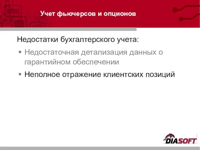 Учет фьючерсов и опционов Недостаточная детализация данных о гарантийном обеспечении Неполное отражение