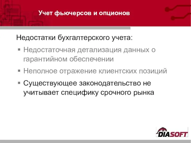 Учет фьючерсов и опционов Недостаточная детализация данных о гарантийном обеспечении Неполное отражение